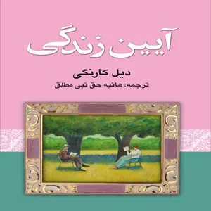 کتاب آیین زندگی اثر دیل کارنگی انتشارات سلسله مهر