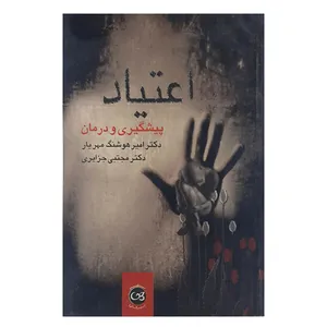 کتاب اعتیاد پیشگیری ودرمان اثر امیرهوشنگ مهریار و مجتبی جزایری نشر پیکان