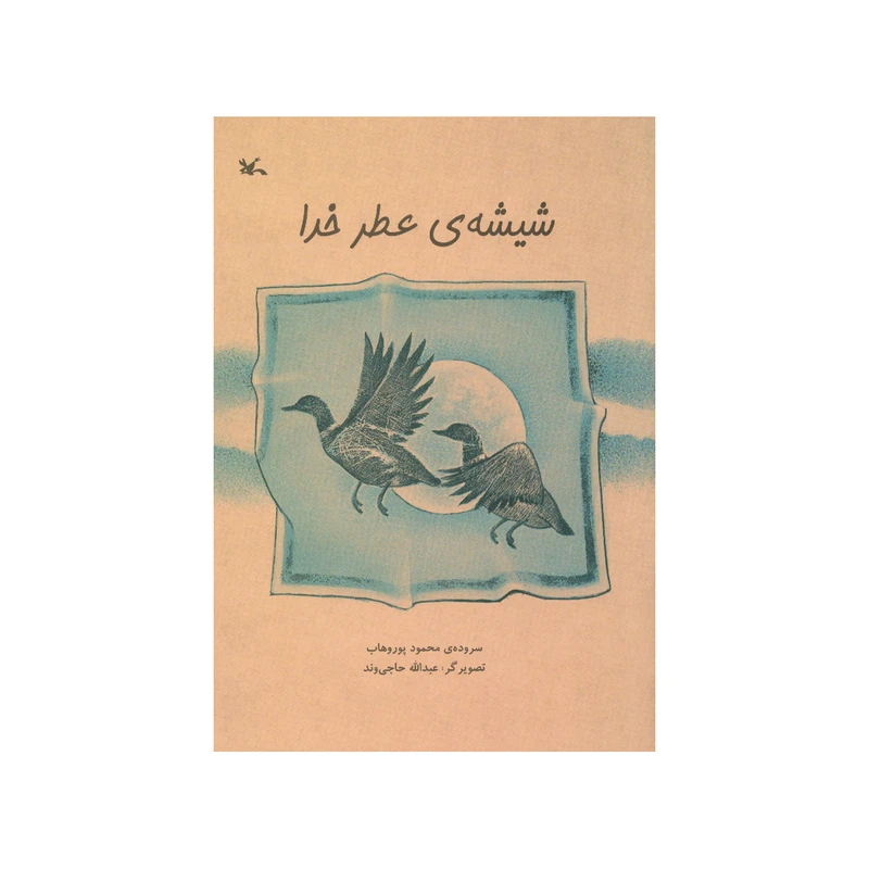 کتاب شیشه ی عطر خدا اثر محمود پوروهاب انتشارات کانون پرورش فکری کودکان و نوجوانان