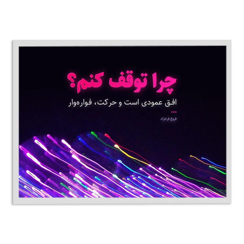 تابلو بکلیت طرح جمله مثبت انگیزشی فارسی مدل W-12049