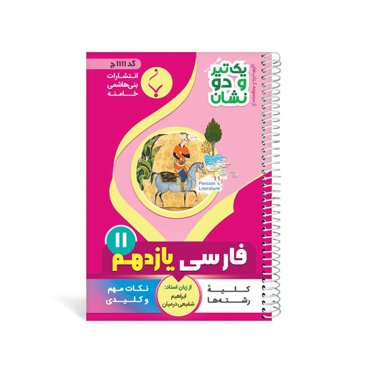 کتاب یک تیر و دو نشان فارسی یازدهم متوسطه اثر ابراهیم شفیعی درمیان انتشارات بنی هاشمی خامنه