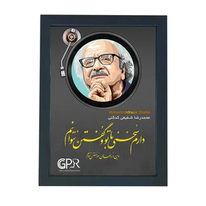 تابلو گالری چهره پرداز رخ مدل شاعران طرح محمدرضا شفیعی کدکنی کد GCPR_20145