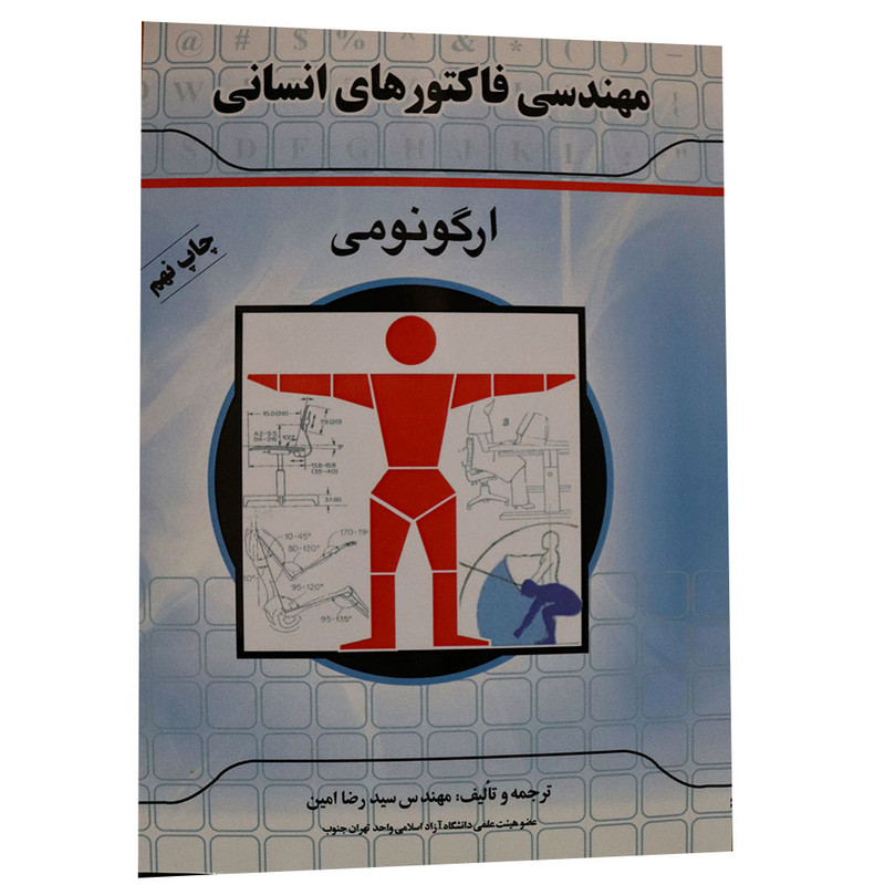 کتاب مهندسی فاکتور های انسانی ارگونومی اثر مهندس سید رضا امین نشر ماندگار