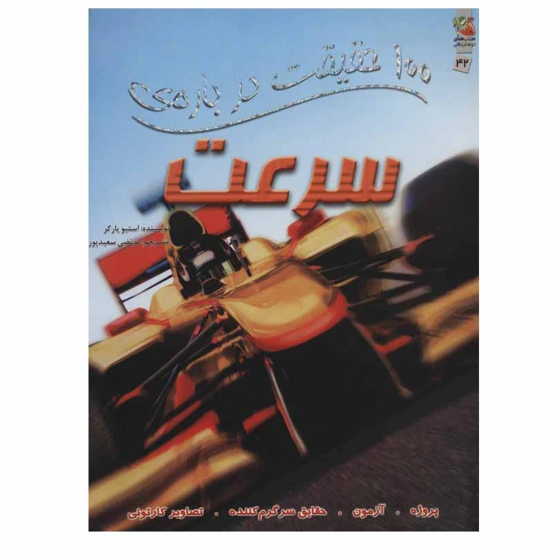 کتاب 100 حقیقت درباره ی سرعت اثر استیو پارکر انتشارات سایه گستر