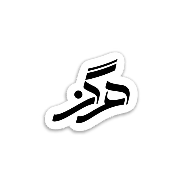 استیکر تزئینی موبایل و تبلت مدل هرگز کد l-34-5