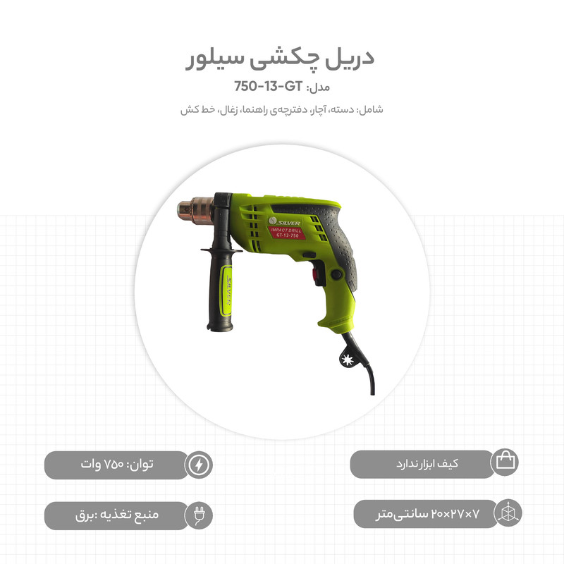 دریل چکشی سیلور مدل GT-13-750 دریل چکشی سیلور مدل GT-13-750