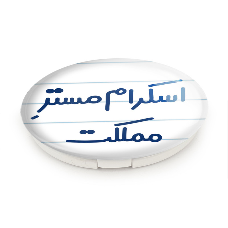 آینه جیبی خندالو طرح اسکرام مستر مملکت مدل تاشو کد 7724