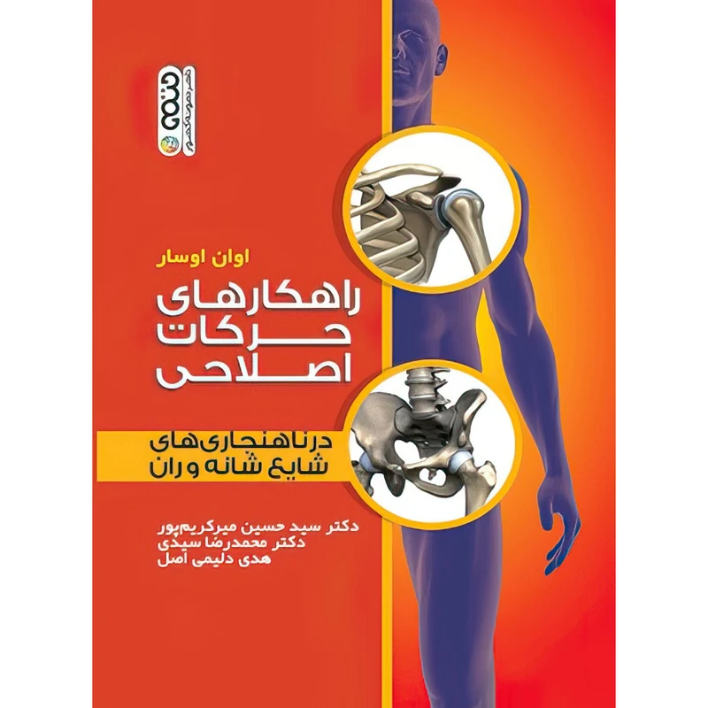 کتاب راهکار های حرکات اصلاحی در ناهنجاری های شایع شانه و ران اثر اوان اوسار انتشارات حتمی