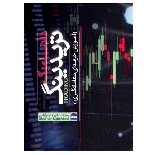 کتاب داینامیک تریدینگ (آموزش حرفه ای معامله گری) اثر شهرام نجم آبادی انتشارات
عطران