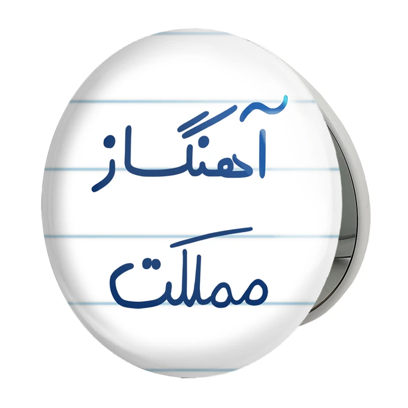 آینه جیبی خندالو طرح آهنگساز مملکت مدل تاشو کد 6501 