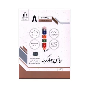 کتاب ریاضی چهار گزینه ای پایه هشتم اثر کریم کرمی انتشارات جویا مجد