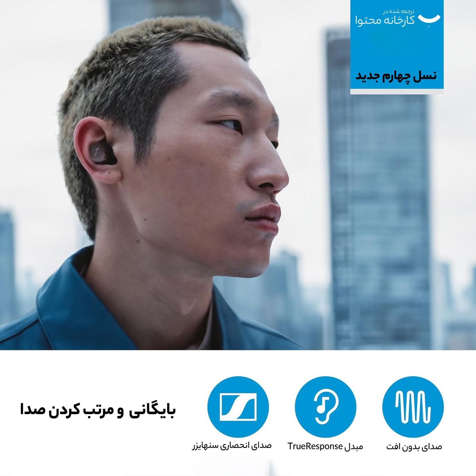 هدفون بی سیم سنهایزر مدل MOMENTUM True Wireless 4 -  - 11