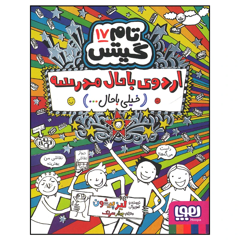 کتاب تام گیتس اردوی باحال مدرسه اثر لیز پیشون انتشارات هوپا