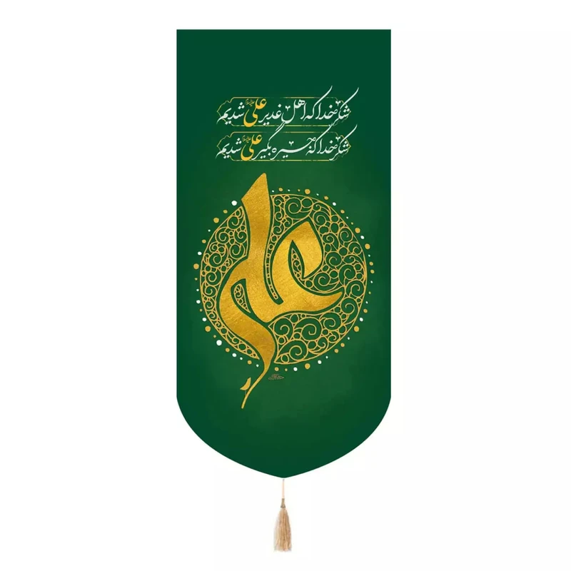 پرچم خدمتگزاران مدل کتیبه طرح شکر خدا که اهل غدیر علی علیه السلام شدیم کد 30003785