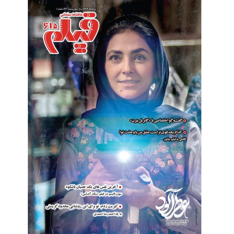 ماهنامه فیلم شماره مرداد 615 ماهنامه فیلم شماره مرداد 615