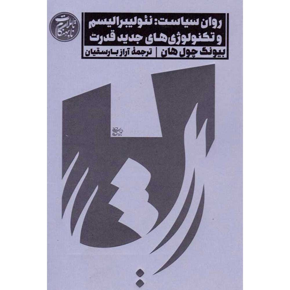 کتاب روان سیاست: نئولیبرالیسم و تکنولوژی های جدید قدرت اثر بیونگ چول هان انتشارات اسم