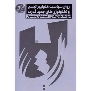کتاب روان سیاست: نئولیبرالیسم و تکنولوژی های جدید قدرت اثر بیونگ چول هان انتشارات اسم