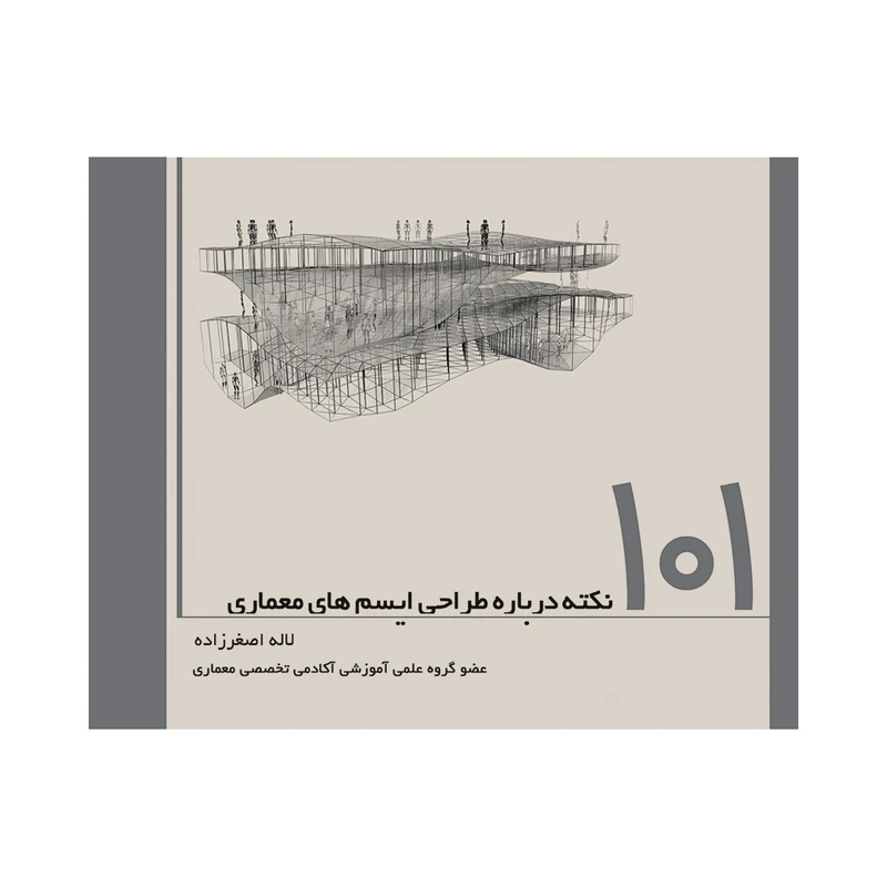 کتاب 101 نکته درباره ایسم های معماری اثر لاله اصغرزاده انتشارات سروش دانش