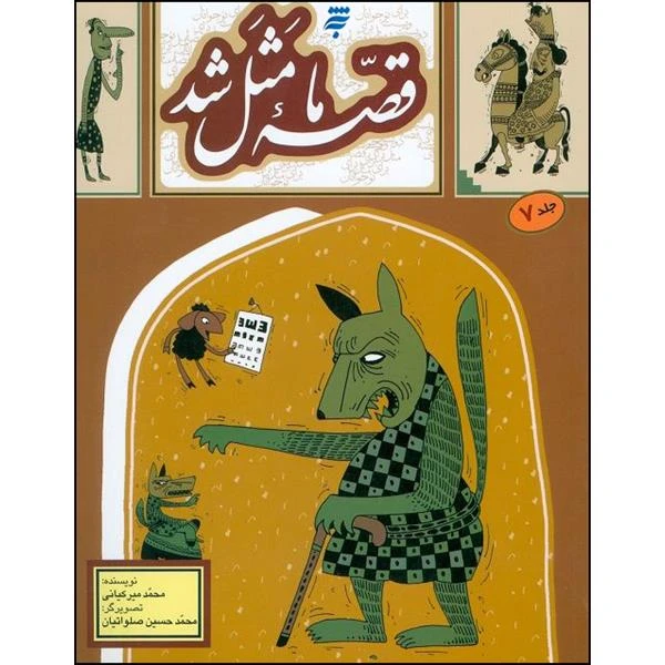 کتاب قصه ی ما مثل شد اثر محمد میرکیانی انتشارات به نشر جلد 7