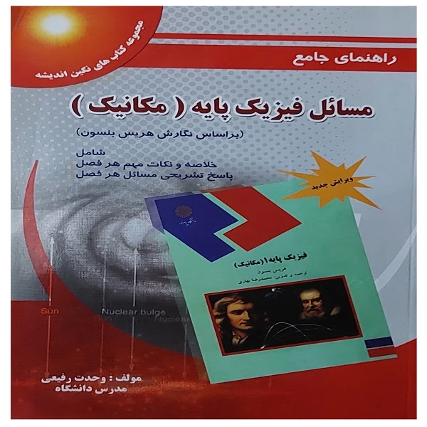 کتاب راهنمای جامع مسائل فیزیک پایه مکانیک اثر وحدت رفیعی انتشارات پویش اندیشه خوارزمی