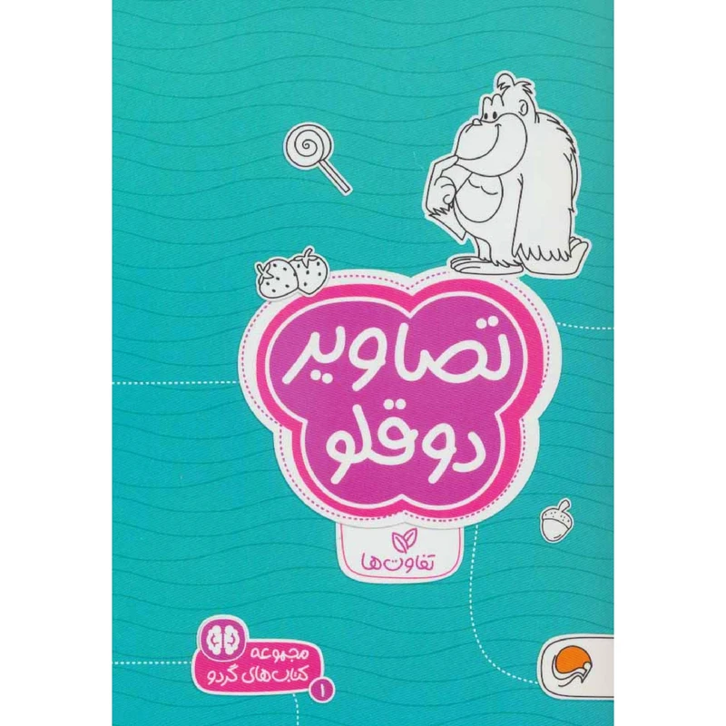 كتاب تصاوير دوقلو اثر سارا مطلوب نشر مهرسا