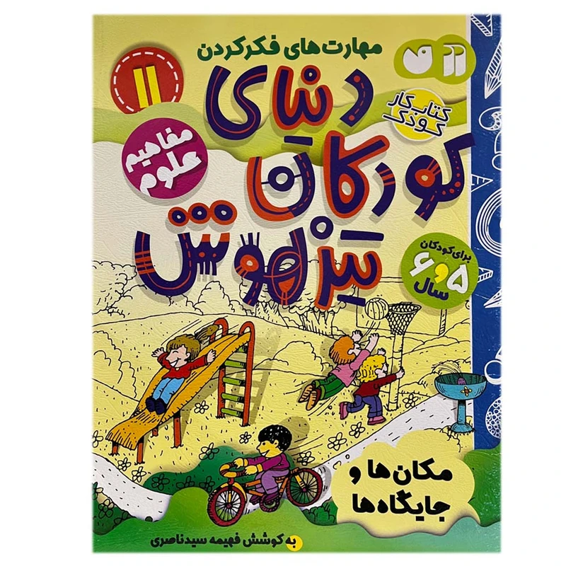 کتاب دنیای کودکان تیزهوش 11 اثر فهیمه سیدناصری نشر ذکر