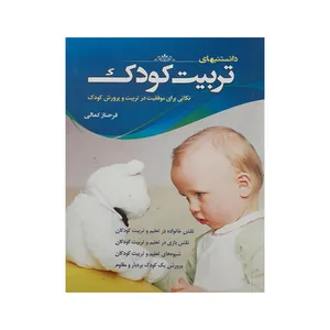 کتاب دانستنیهای تربیت کودک اثر فرحناز کمالی انتشارت شمیم 