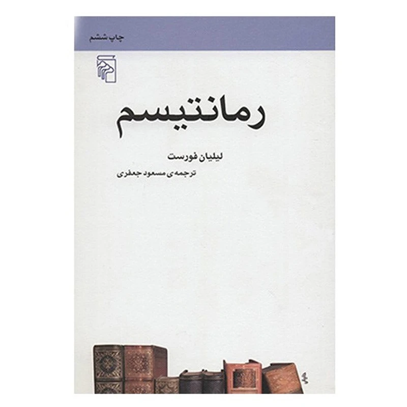 کتاب رمانتیسم اثر لیلیان فورست