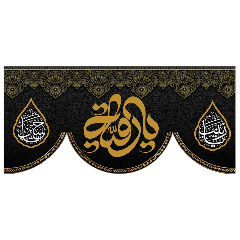  پرچم طرح نوشته مدل یا رقیه کد 160D