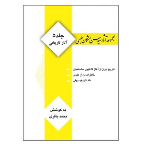 کتاب مجموعه آثار سید حسن مشکان طبسی: آثار تاریخی (جلد 5) اثر سید حسن مشکان طبسی انتشارات کتیبه میراث شیعه