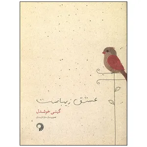 کتاب عشق زیباست اثر گیتی خوشدل انتشارات کارگاه کودک
