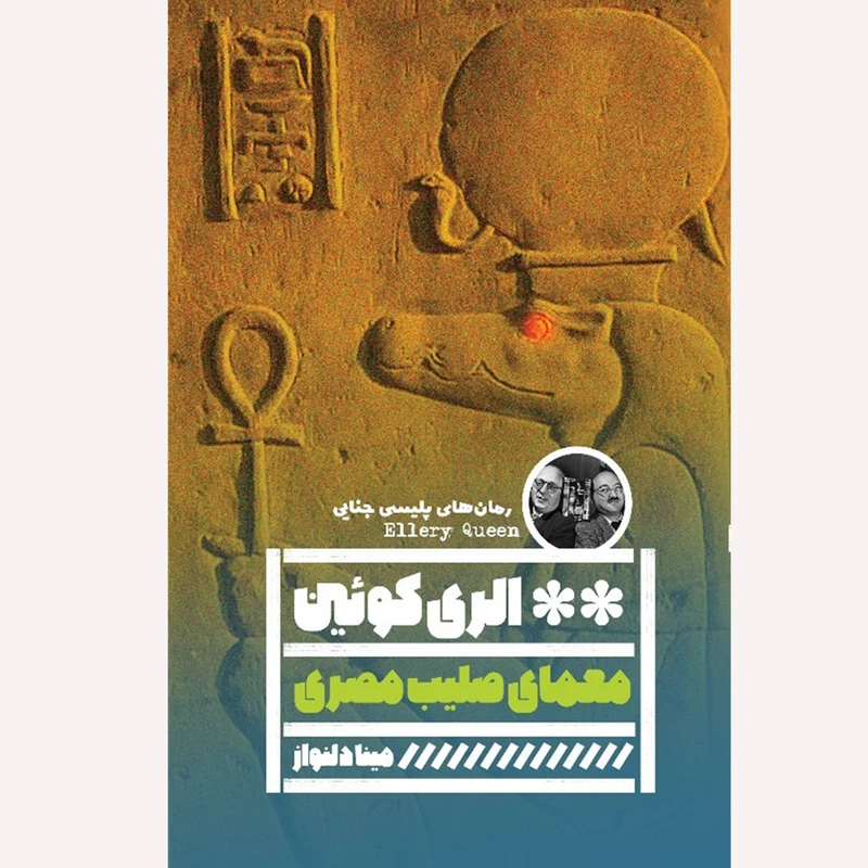 کتاب معمای صلیب مصری اثر الری کوئین انتشارات گویا