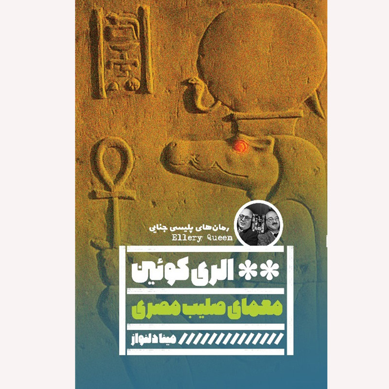 کتاب معمای صلیب مصری اثر الری کوئین انتشارات گویا