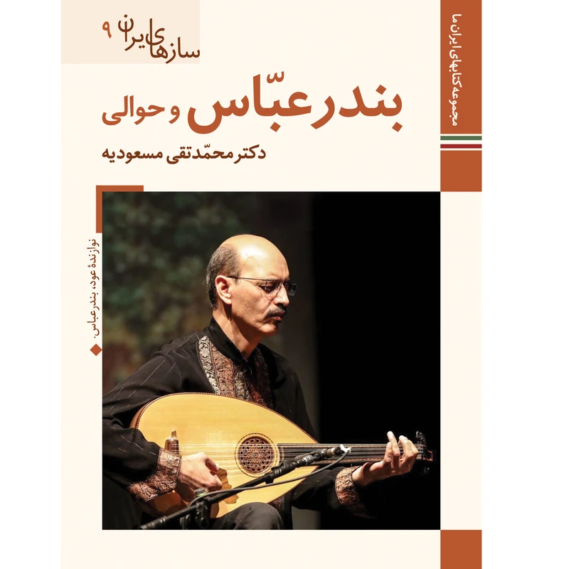 کتاب سازهای ایران بندر عباس و حوالی اثر محمد تقی مسعودیه نشر زرین و سیمین