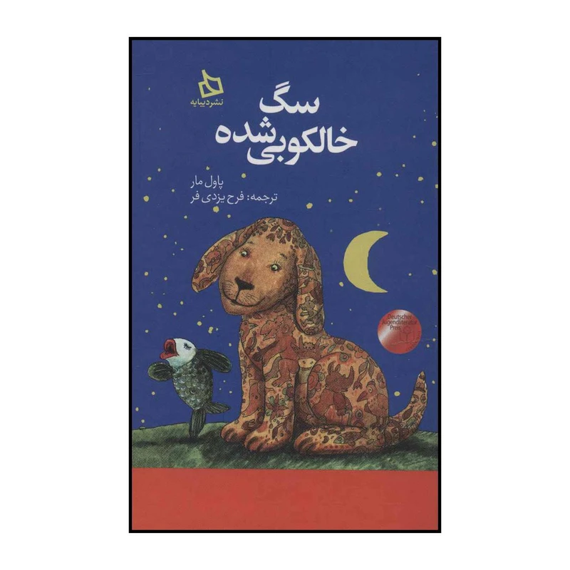 کتاب سگ خالکوبی شده اثر پاول مار نشر دیبایه
