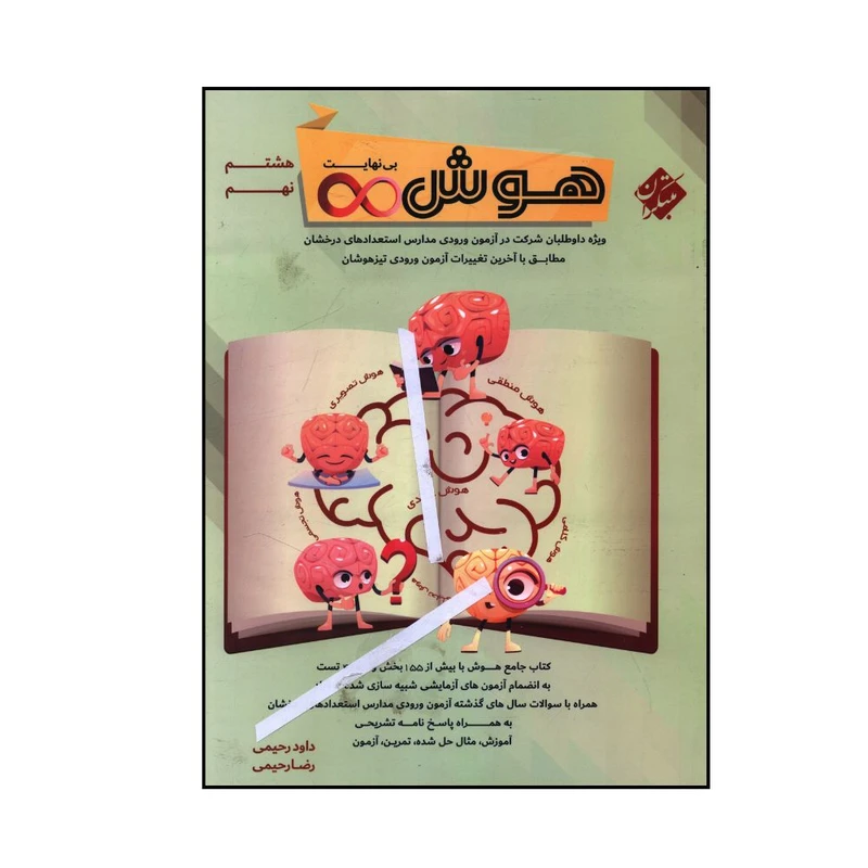 کتاب هوش بی نهایت هشتم به نهم ویژه داوطلبان مدارس استعداد درخشان اثر جمعی از نویسندگان نشر مبتکران