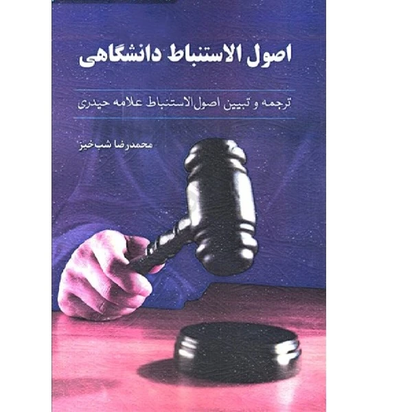 کتاب اصول الاستنباط دانشگاهی اثر علامه حیدری انتشارات آوا 