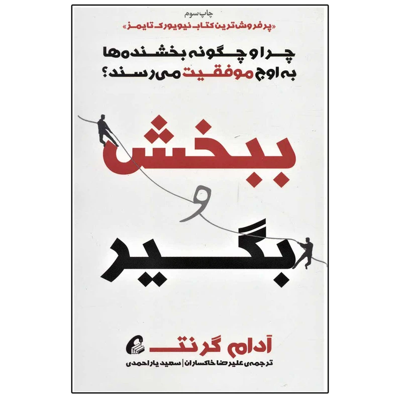 کتاب ببخش و بگیر اثر آدام گرنت نشر آموخته