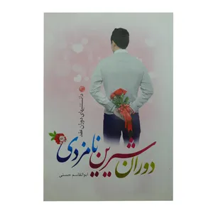 کتاب دوران شیرین نامزدی اثر ابوالقاسم حسنی انتشارات نورالزهرا