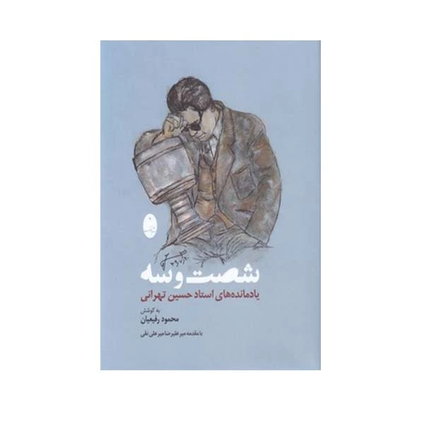 کتاب شصت و سه یادنامه های استاد حسین تهرانی اثر محمود رفیعیان انتشارات شباهنگ