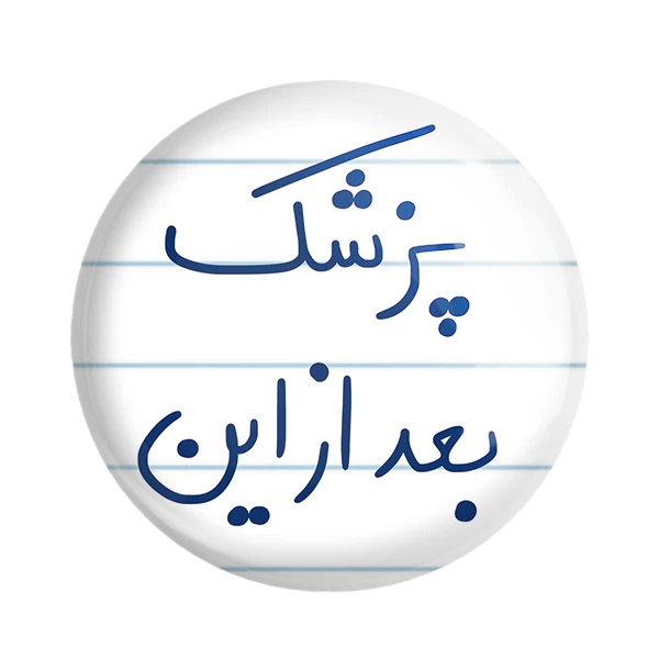 مگنت خندالو طرح پزشک بعد از این کد 5865