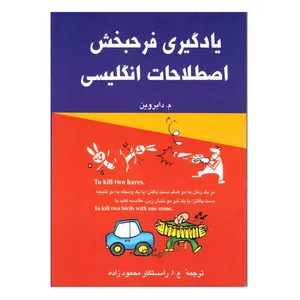 کتاب یادگیری فرحبخش اصطلاحات انگلیسی اثر م.دابروین انتشارات فروزش