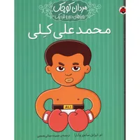 کتاب مردان کوچک رویاهای دور و نزدیک محمدعلی کلی اثر ام ایزابل سانچز وگارا انتشارات شهر قلم