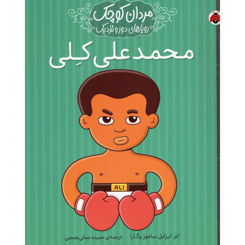 کتاب مردان کوچک رویاهای دور و نزدیک محمدعلی کلی اثر ام ایزابل سانچز وگارا انتشارات شهر قلم