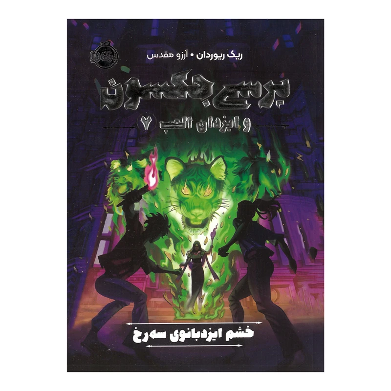 کتاب پرسی جکسون و ایزدان المپ 7 خشم ایزدبانوی سه رخ اثر ریک ریوردان ترجمه آرزو مقدس انتشارات پرتقال
