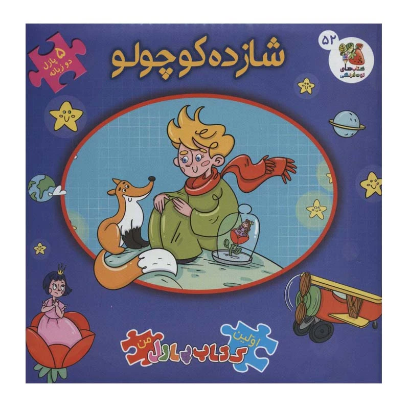 کتاب شازده کوچولو اثر آنتوان دو سنت اگزوپری انتشارات سایه گستر
