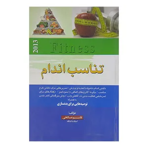کتاب تناسب اندام اثر قاسم صالحی نشر شمیم قلم 