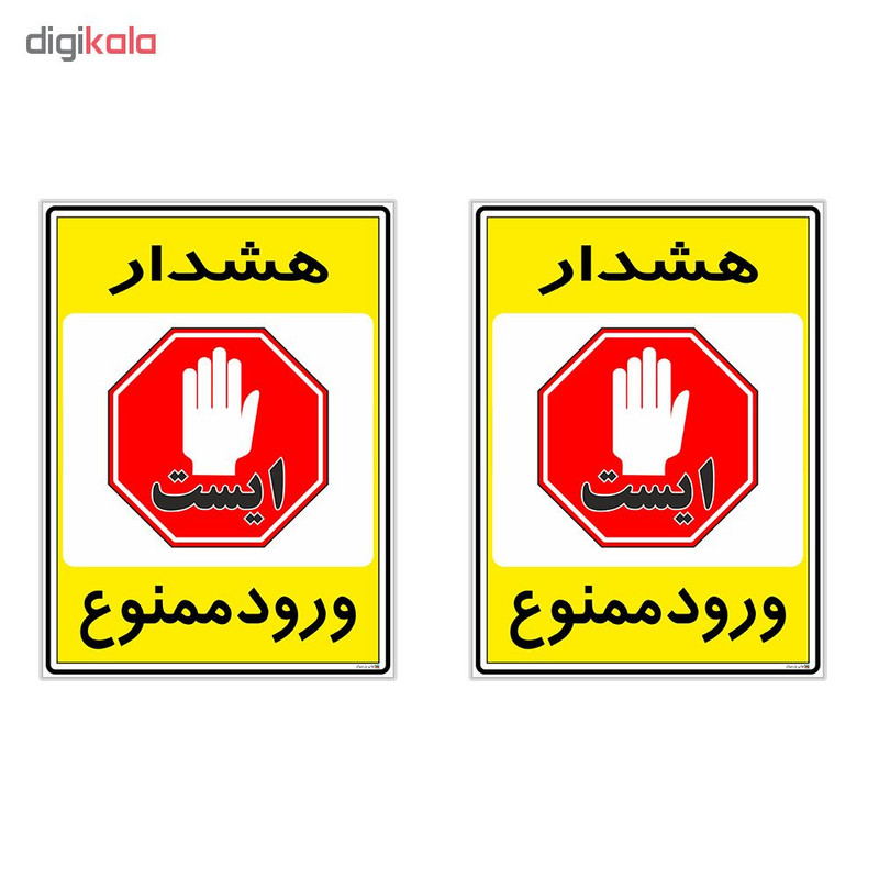 برچسب چاپ پارسیان طرح ورود ممنوع کد 2015061 بسته 2 عددی