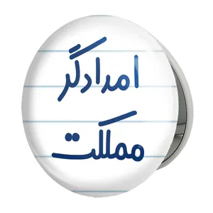 آینه جیبی خندالو طرح امدادگر مملکت مدل تاشو کد 7840 
