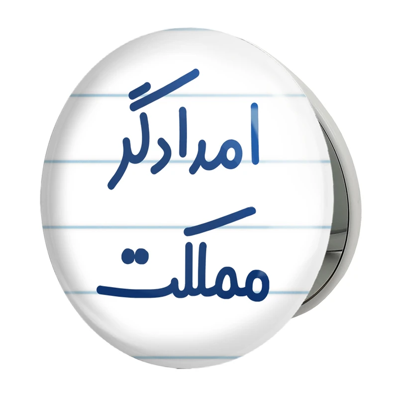 آینه جیبی خندالو طرح امدادگر مملکت مدل تاشو کد 7840 